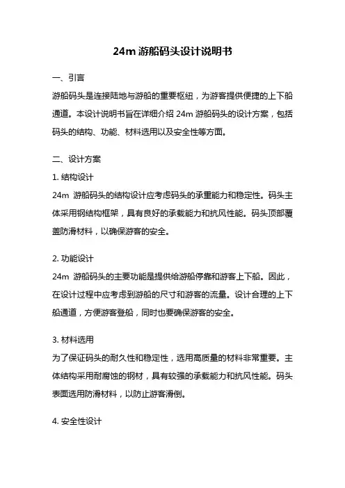 24m游船码头设计说明书
