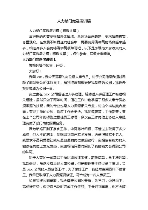 人力部门竞选演讲稿（精选5篇）