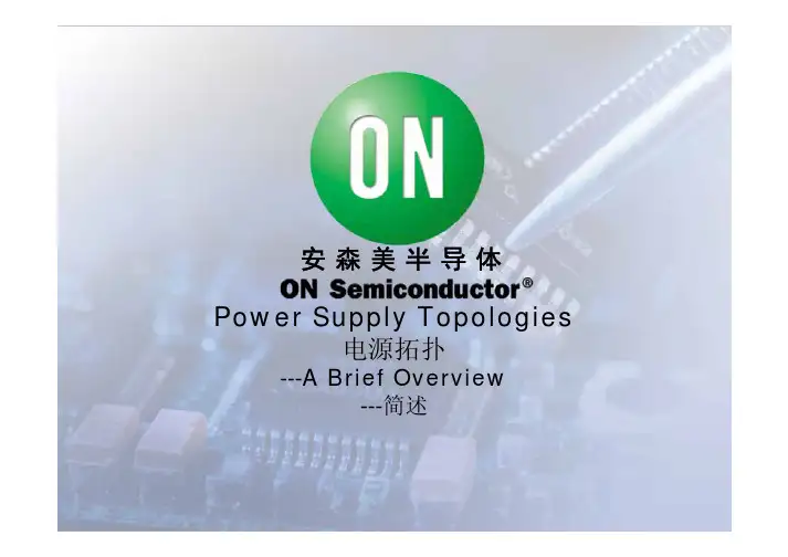 电源拓扑简述(ON Semiconductor)