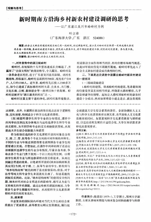 新时期南方沿海乡村新农村建设调研的思考——以广东湛江吴川市蛤岭村为例,