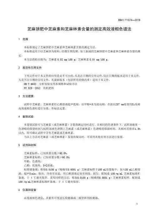 DB41∕T 1574-2018 芝麻饼肥中芝麻素和芝麻林素含量的测定 高效液相色谱法
