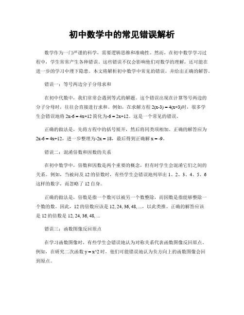 初中数学中的常见错误解析