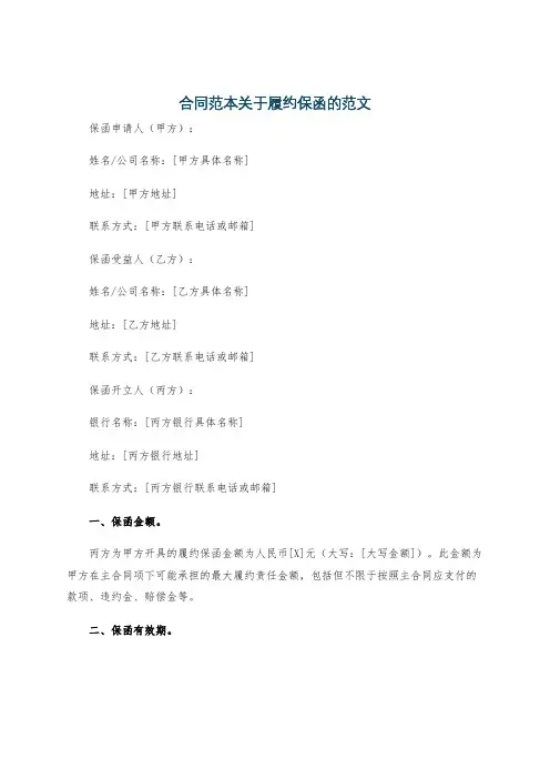 合同范本关于履约保函的范文