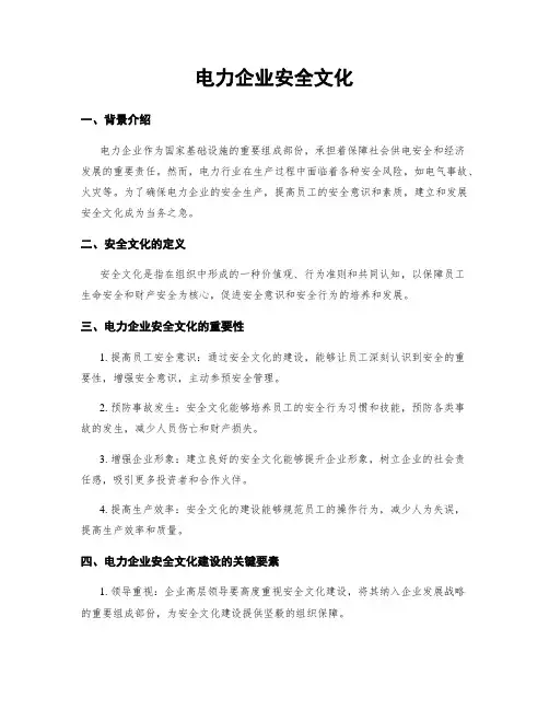 电力企业安全文化