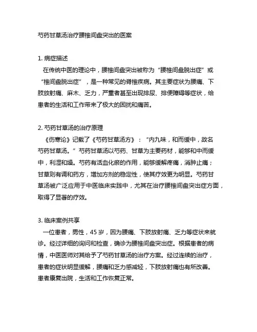 芍药甘草汤治腰椎间盘突出的医案