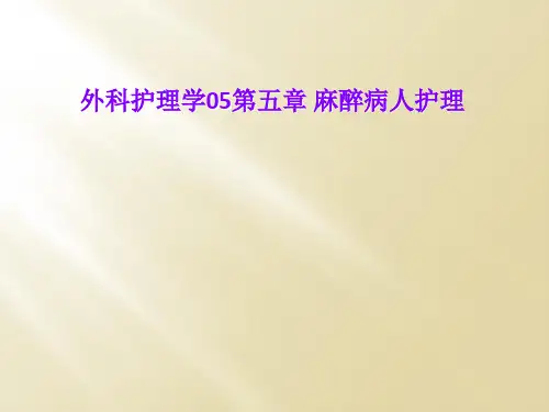 外科护理学05第五章 麻醉病人护理