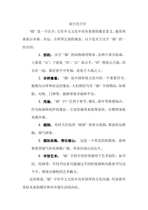 福字的介绍