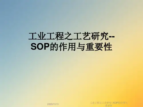 工业工程之工艺研究--SOP的作用与重要性