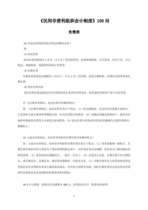 《民间非营利组织会计制度》100问