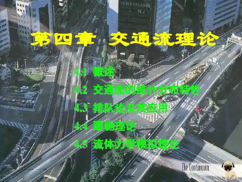 5第五章  交通流理论