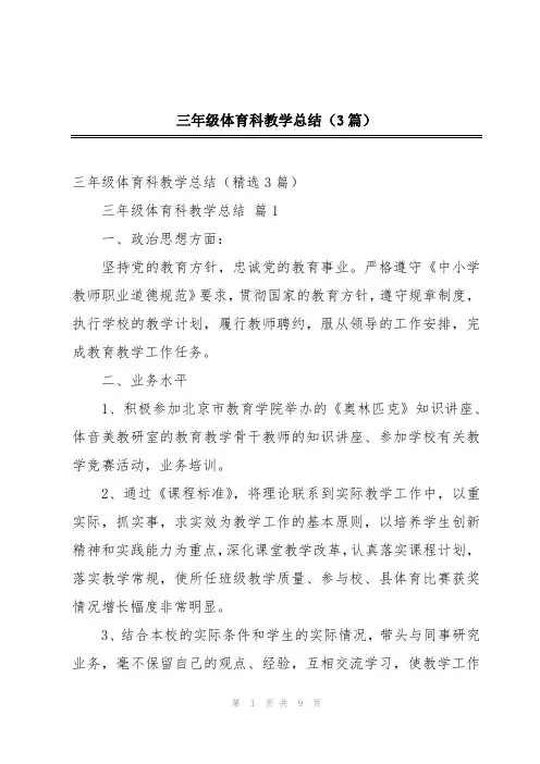 三年级体育科教学总结(3篇)