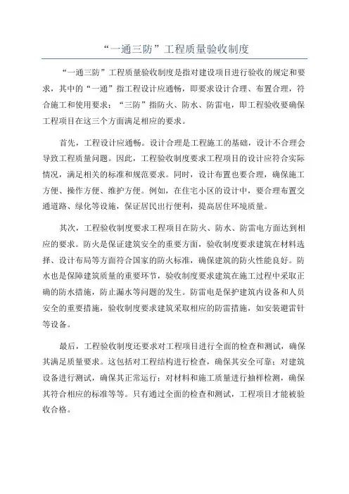 “一通三防”工程质量验收制度