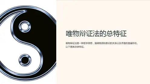 唯物辩证法的总特征