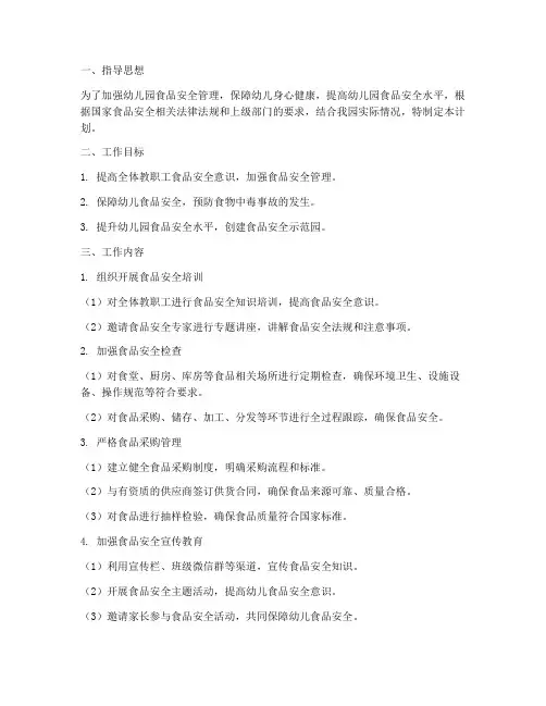 幼儿园食品安全月调度工作计划