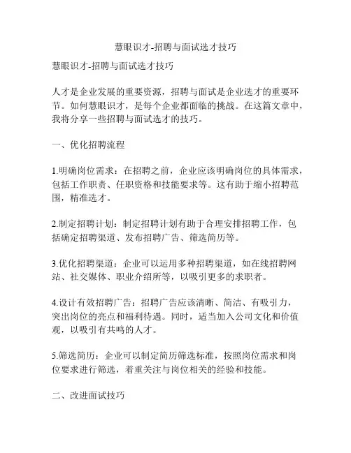 慧眼识才-招聘与面试选才技巧