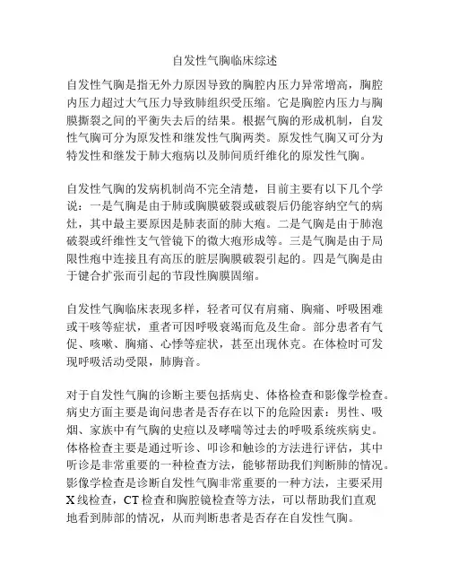 自发性气胸临床综述