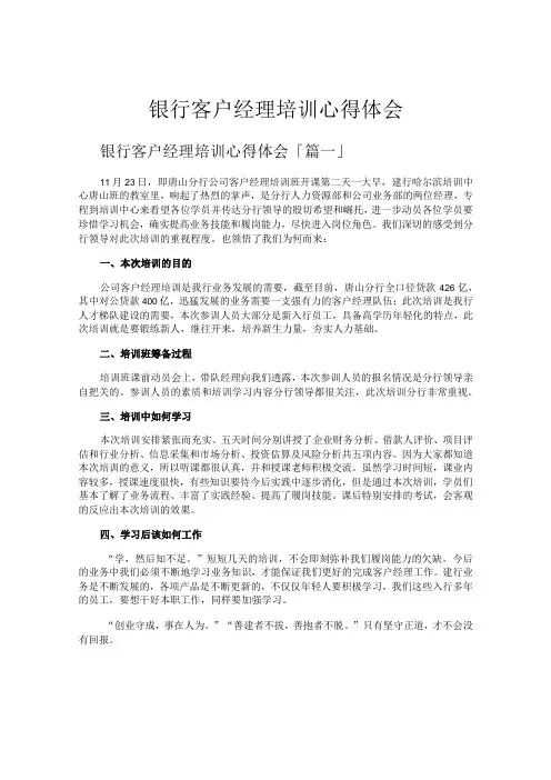 银行客户经理培训心得体会