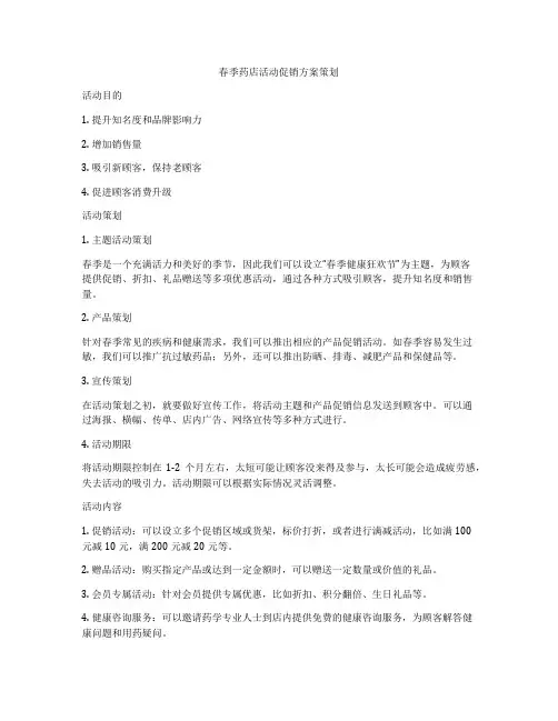 春季药店活动促销方案策划