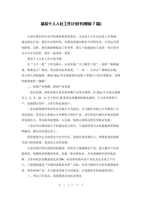 基层个人人社工作计划书(模板7篇)