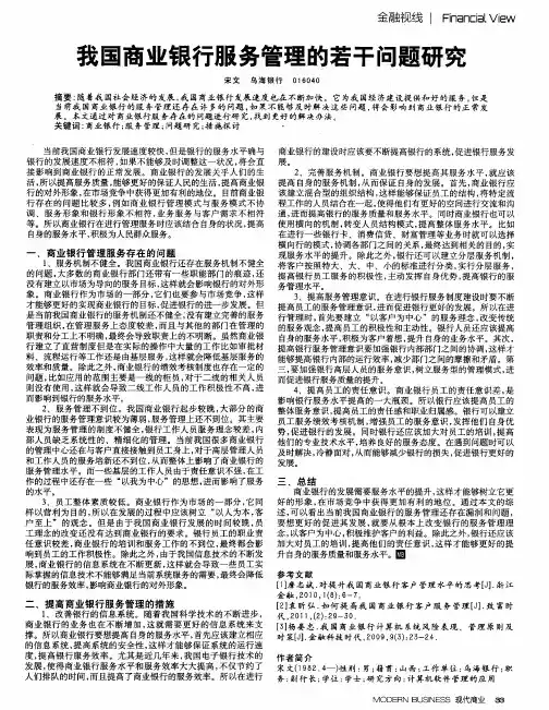 我国商业银行服务管理的若干问题研究