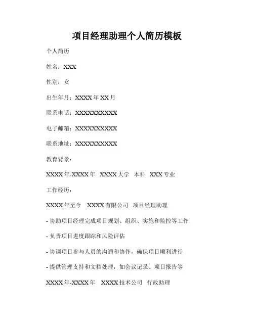 项目经理助理个人简历模板