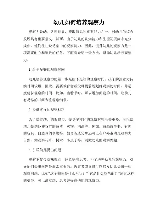 幼儿如何培养观察力