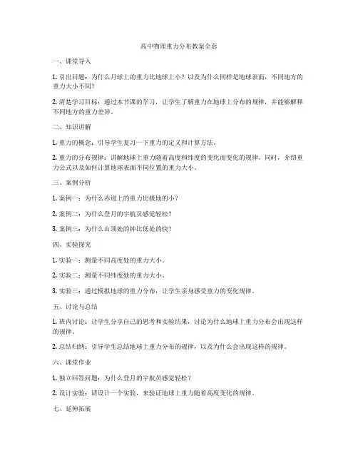 高中物理重力分布教案全套