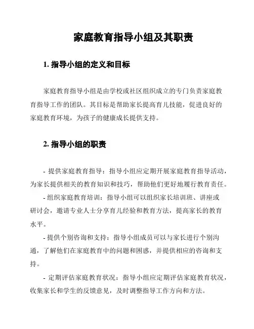 家庭教育指导小组及其职责