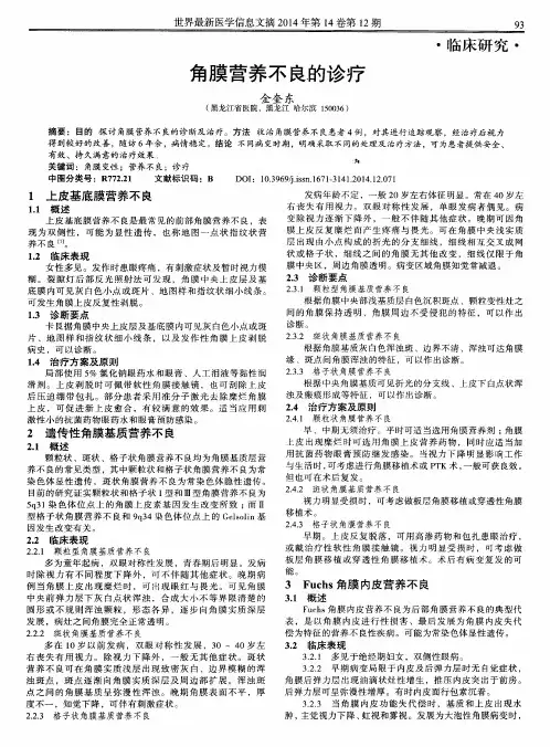 角膜营养不良的诊疗