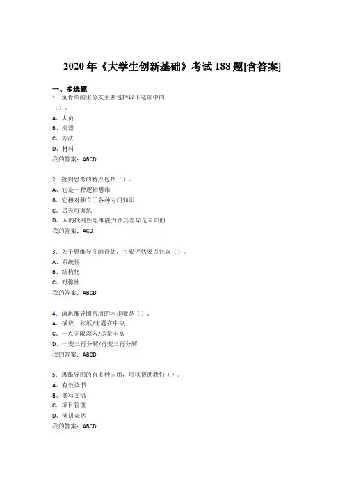 新版精选《大学生创新基础》考核复习题库(含参考答案)