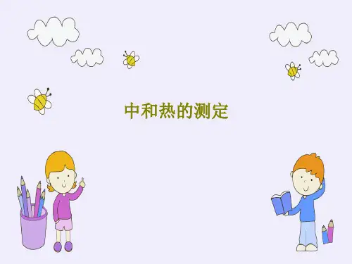 中和热的测定20页PPT