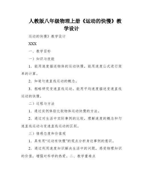 人教版八年级物理上册《运动的快慢》教学设计