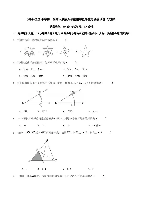 2024-2025学年人教版八年级上册期中数学复习训练试卷(天津)(含答案)