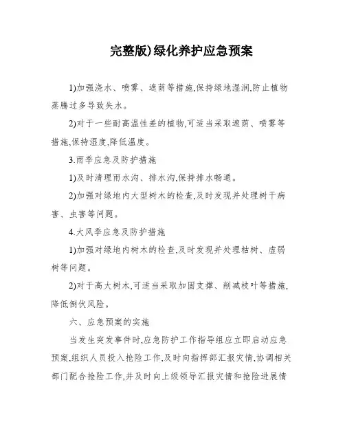 完整版)绿化养护应急预案