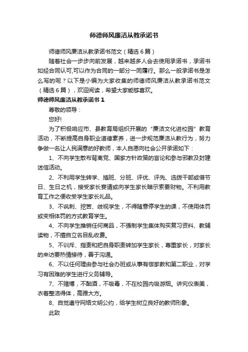 师德师风廉洁从教承诺书范文（精选6篇）