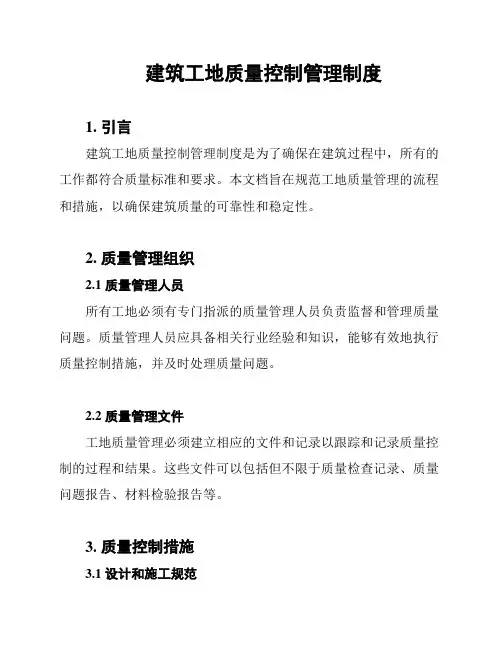 建筑工地质量控制管理制度