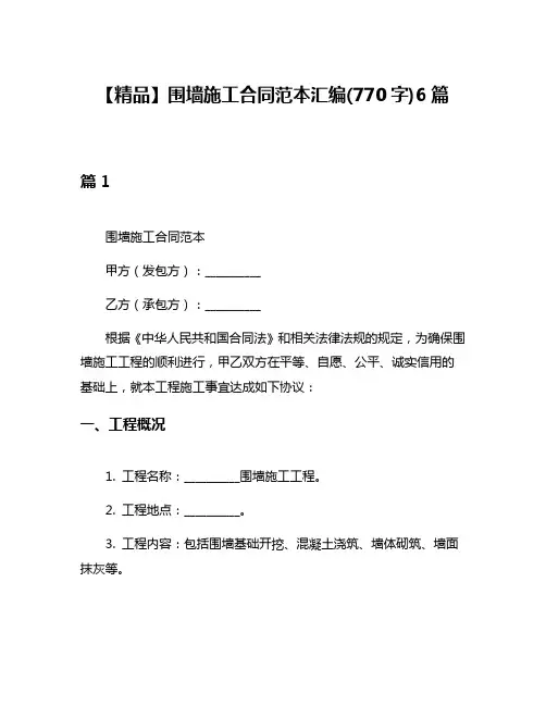 【精品】围墙施工合同范本汇编(770字)6篇