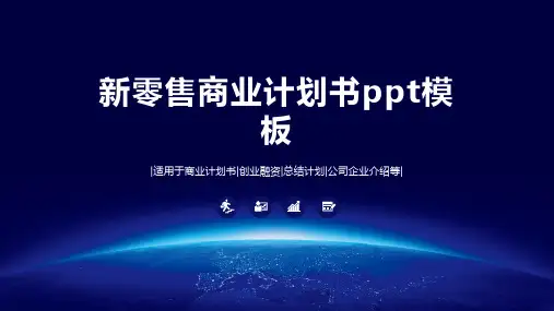 新零售商业计划书ppt模板