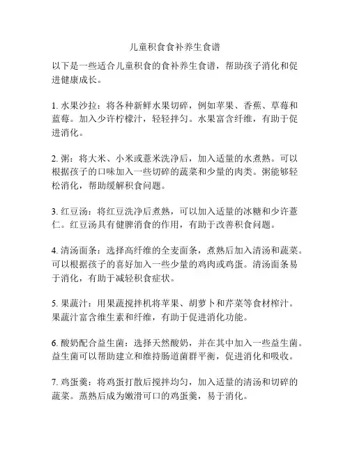 儿童积食食补养生食谱