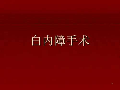 白内障手术ppt课件