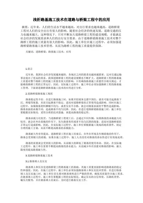 浅析路基施工技术在道路与桥梁工程中的应用