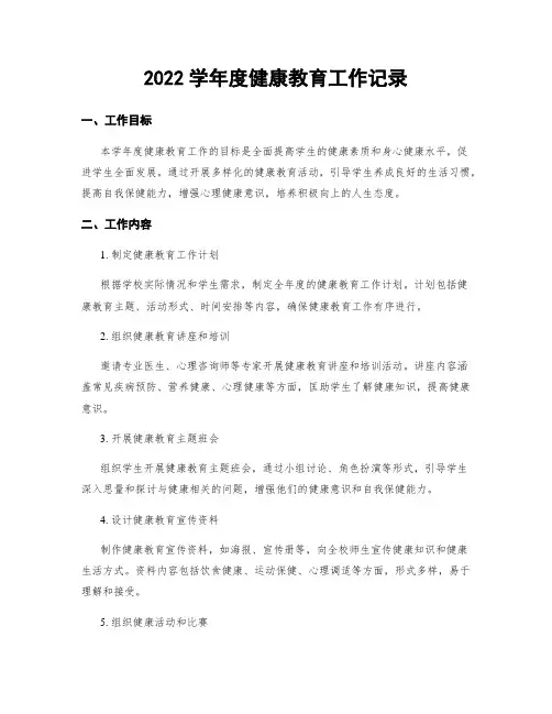2022学年度健康教育工作记录