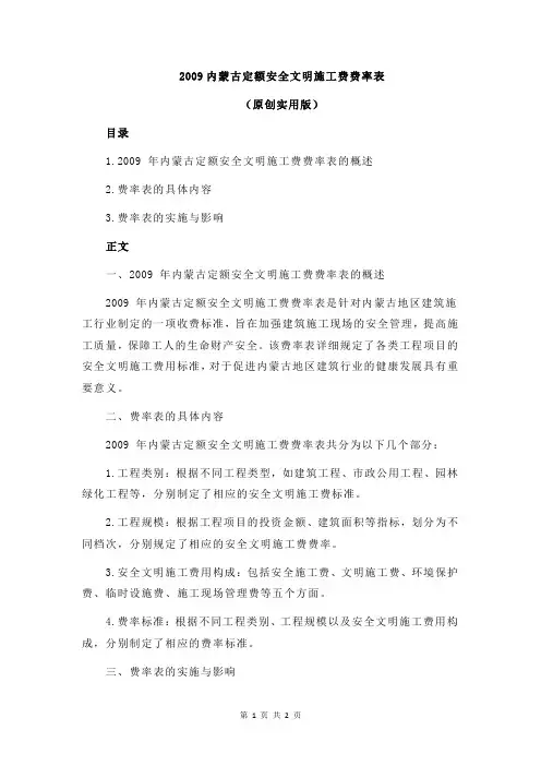 2009内蒙古定额安全文明施工费费率表