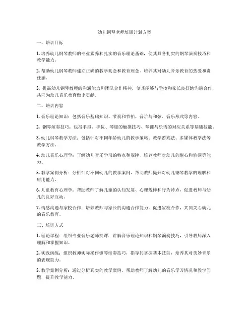 幼儿钢琴老师培训计划方案