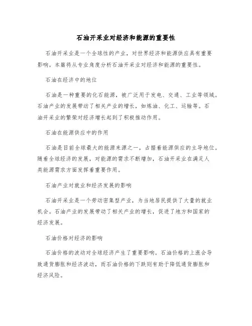 石油开采业对经济和能源的重要性