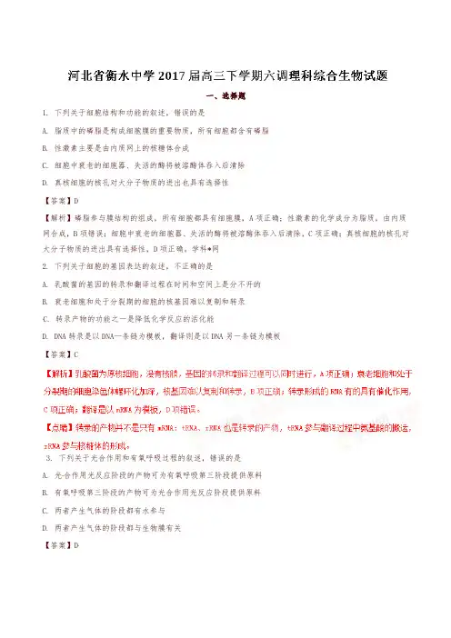 【全国百强校】河北省衡水中学2017届高三下学期六调理综生物试题解析(解析版)