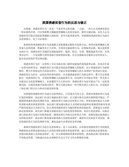 我国诱惑侦查行为的反思与修正
