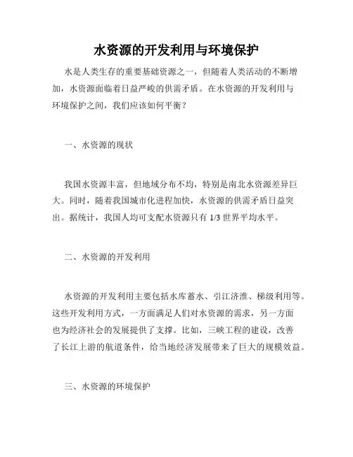 水资源的开发利用与环境保护