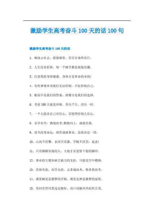 激励学生高考奋斗100天的话100句