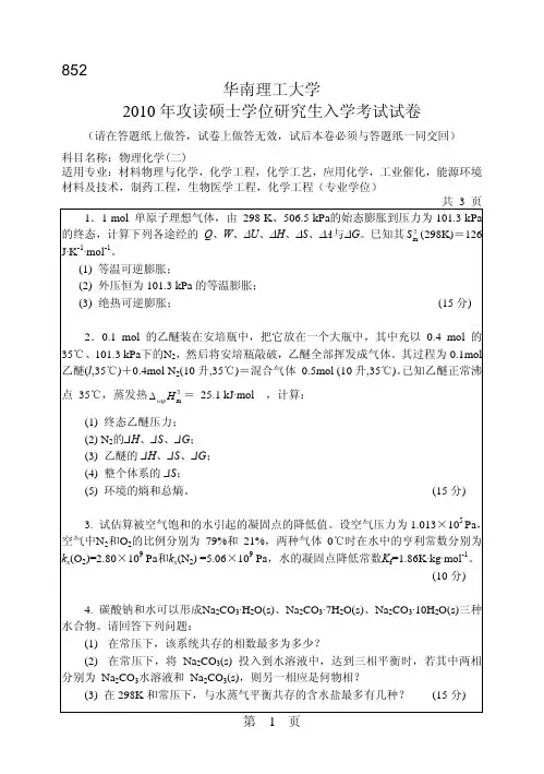 华南理工大学考研真题2010物理化学(二)